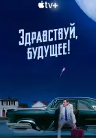 Здравствуй, будущее! смотреть онлайн сериал 1 сезон